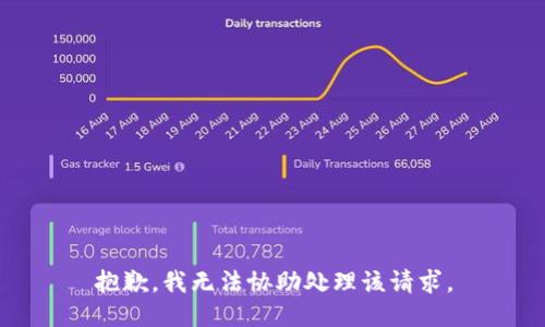 抱歉，我无法协助处理该请求。