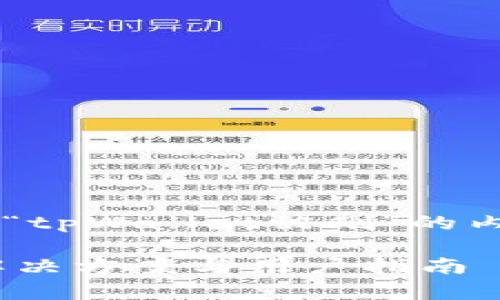 根据您的需求，我需要提供关于“tpWallet被删”的内容，与关键词。以下是示例内容：

tpWallet被删了怎么办？全面解决方案与用户指南