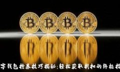   数字钱包抢券技巧揭秘：