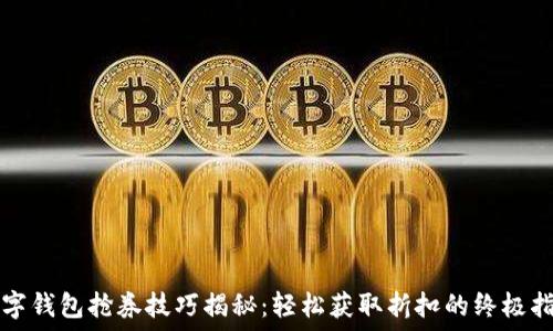   
数字钱包抢券技巧揭秘：轻松获取折扣的终极指南