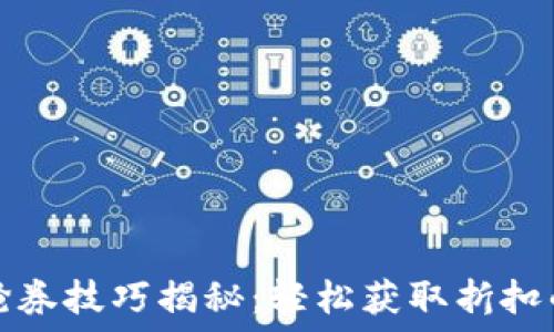   
数字钱包抢券技巧揭秘：轻松获取折扣的终极指南