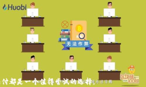 
baioti全面解析淘宝数字钱包快付：便捷支付新选择/baioti

关键词
淘宝数字钱包, 快付, 在线支付, 便捷支付, 电子钱包/guanjianci

在数字化时代，支付方式的快速变化正在深刻影响我们的消费习惯。淘宝数字钱包快付作为一种新兴的支付手段，正逐渐受到越来越多消费者的关注与青睐。本文将对淘宝数字钱包快付进行全面解析，从其功能、使用方式、优势等方面，为大家全面展现这一便捷支付新选择。

1. 什么是淘宝数字钱包快付？
淘宝数字钱包快付是淘宝平台推出的一种电子支付工具，旨在为用户提供更加安全、快捷的支付体验。通过数字钱包，用户不仅能够在淘宝及所有支持此支付方式的商家进行消费，还可以进行转账、充值等多种金融服务。数字钱包将用户的资金、支付工具整合在一起，形成一个便捷的支付生态。

与传统支付方式相比，淘宝数字钱包快付的最大特点是其快捷性和安全性。无论是在手机APP上还是在电脑网页端，用户只需点击几次即可完成支付，这大大降低了交易的时间成本。同时，淘宝平台为用户提供了一系列安全保障措施，如多重身份认证和交易风险监控，以确保用户的资金安全。

2. 如何使用淘宝数字钱包快付？
使用淘宝数字钱包快付非常简单。用户需要首先下载并注册淘宝APP，提交相关身份证明信息后，即可开通数字钱包功能。在闯过这一关后，用户可以将银行账户或银行卡、信用卡绑定到数字钱包中，以便于资金的便捷管理。

具体使用步骤如下：
ol
li下载并注册淘宝APP。/li
li在“我的”页面找到“数字钱包”选项，进行开通。/li
li根据系统提示，绑定您的银行卡或其它支付工具。/li
li在购物时选择“淘宝数字钱包快付”作为支付方式，确认支付信息后即可完成交易。/li
/ol

通过这些简单的步骤，用户就能轻松享受快速支付的便利。

3. 淘宝数字钱包快付的优势是什么？
淘宝数字钱包快付具有多个明显的优势，使其在市场上脱颖而出：

ul
listrong快捷方便：/strong用户只需几次点击即可完成支付，省去繁琐的输入卡号、密码等步骤。/li
listrong安全性高：/strong购物数据经过加密处理，用户信息不易泄露。此外，淘宝还提供了交易风险监控，确保用户能安全消费。/li
listrong多种服务：/strong除了支付，用户还可以通过淘宝数字钱包进行转账、充值、水电费缴纳等一系列生活服务。/li
listrong用户友好的界面：/strong数字钱包界面简洁，操作流畅，让用户使用时无压力。/li
listrong优惠活动：/strong使用淘宝数字钱包快付时，用户往往能享受到一些专属优惠和返利活动。/li
/ul

这些优点使得越来越多的消费者愿意尝试并选择淘宝数字钱包快付作为日常支付工具。

4. 淘宝数字钱包快付的安全保障措施
在使用任何电子支付工具时，安全问题都是用户最为关注的一点。淘宝为了保护消费者的资金安全，制定了一系列的安全保障措施。

首先，淘宝数字钱包采用了高度加密的交易技术。每一次支付交易均经过加密处理，确保用户的信息不易被黑客攻击和窃取。其次，淘宝使用了风险监控技术，对异常交易行为进行实时监测。如果系统发现某笔交易存在风险，平台会立即通知用户并暂停该交易，确保用户的资金安全。与此同时，用户也可通过设置密码、指纹识别等方式，增加账户的安全等级，只有授权用户才能进行资金操作。

此外，淘宝定期对用户的安全设置进行评估，通过提醒用户及时更新密码等手段来降低潜在风险，使用户能够安心消费。

5. 淘宝数字钱包快付适合哪些人群？
淘宝数字钱包快付由于其便捷性和安全性，适合各类消费者，特别是以下几类人群：

ul
listrong频繁网购的消费者：/strong对于经常在淘宝上购物者，数字钱包显著提高了支付效率，省去每次都要输入银行卡信息的麻烦。/li
listrong年轻一代：/strong作为数字化的原住民，年轻人更喜欢使用电子支付工具。淘宝数字钱包的时尚化设计和便捷体验，非常符合年轻用户的使用习惯。/li
listrong希望简化财务管理的人群：/strong通过数字钱包，用户能够对个人收支进行有效的记录和管理，适合需要理财的人。/li
listrong新手用户：/strong数字钱包操作简单，即使是数字支付新手也能快速上手，降低了使用门槛。/li
/ul

综上所述，淘宝数字钱包快付以其便捷、安全的特点，吸引了众多消费者。无论你是经常购物的用户，还是对数字支付充满好奇的新用户，都能在这项服务中找到合适的应用场景。

相关问题

Q1: 淘宝数字钱包快付与其他支付方式相比有什么区别？
淘宝数字钱包快付与传统支付方式相比，具有多项明显的区别...

Q2: 如何保护自己的淘宝数字钱包账户安全？
保障账户安全是每位用户都需要重视的事务...

Q3: 淘宝数字钱包快付的使用费用是怎样的？
很多消费者在选择支付工具时，都会关注到费用的问题...

Q4: 淘宝数字钱包快付怎样进行退款操作？
退款操作是每位消费时必须了解的流程...

Q5: 使用淘宝数字钱包快付的优惠有哪些？
优惠是驱动消费者选择某项支付工具的重要因素之一...

通过以上分析，我们可以看到淘宝数字钱包快付的各个方面，方便消费者在选择时更具参考价值。无论是为了便利的支付体验，还是为了更高的资金安全性，淘宝数字钱包快付都是一个值得尝试的选择。