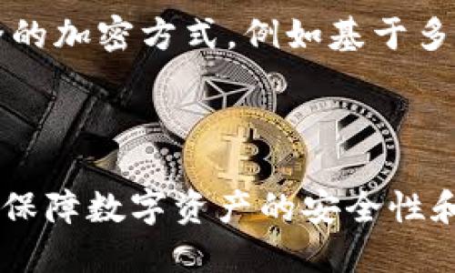 wallet_encryption_short_pin如何正确使用钱包加密短针以保障数字资产安全/wallet_encryption_short_pin
钱包加密, 短针使用, 数字资产安全, 加密技术/guanjianci

随着区块链技术的飞速发展，数字资产的价值日益增加，保护这些资产的安全性变得尤为重要。钱包作为存储和管理数字资产的工具，其安全性直接决定了用户资产的安全。而短针系统，作为一种简便却高效的加密方式，悄然在数字钱包的使用中占据了重要地位。本文将围绕“如何正确使用钱包加密短针以保障数字资产安全”这一主题，详尽介绍钱包加密短针的使用方法、重要性以及常见问题的解决方案。

1. 钱包加密短针的概念及重要性
钱包加密短针是指在数字钱包中，用户设置的一个简短且易于记忆的密码或PIN码，用于保护钱包中的资产。一般来说，这个短针通常由4到6位数字组成，便于用户快速输入。在实际使用过程中，短针的安全性和便利性显得尤为重要。通过加密短针，用户可以有效防止未授权访问，从而保护数字资产的安全。

在数字资产的交易过程中，短针不仅能有效抵御黑客的攻击，还能帮助用户在忘记复杂密码时，快速恢复对钱包的访问。这种简便的操作方式，使得短针逐渐成为了用户普遍使用的安全策略之一。

2. 钱包加密短针的设置方法
为了确保数字资产的安全，用户需要在使用钱包之前，对短针进行设置。下面是设置钱包加密短针的常见步骤：

ol
    listrong下载和安装钱包应用：/strong首先，用户需要选择一个安全、可靠的数字钱包应用，并完成下载和安装。/li
    listrong创建钱包账户：/strong按照应用界面的提示，创建一个新的钱包账户，填写必要的信息并选择安全性较高的设置。/li
    listrong设置短针：/strong在账户创建过程中，应用会提示用户设置一个短针。用户应选择一个易于记忆但又不易被他人猜到的验证码，确保安全性。/li
    listrong确认短针：/strong为了确保用户输入的短针正确，很多应用会要求再次输入以进行确认。/li
    listrong备份短针：/strong在设置完成后，用户应认真记录短针并将其妥善记录，以避免丢失或遗忘。/li
/ol

设置短针的过程中，用户应注意避免使用过于简单的数字组合，如“1234”或“0000”，以免被他人轻易破解。此外，定期更换短针也是保证资产安全的重要举措。

3. 如何安全使用钱包加密短针
除了在设置短针时注意安全性，用户在日常使用中也需要采取相应措施，以确保钱包加密短针的安全。以下是一些安全使用短针的建议：

ul
    listrong定期更换短针：/strong建议用户定期更换短针，以降低被他人获取的风险。尤其是在账户存在异常操作时，及时更换短针是十分必要的。/li
    listrong避免在公共场合输入短针：/strong在公共场合或有人监视的环境中尽量避免输入个人短针，以防止泄露。/li
    listrong使用安全的设备：/strong确保在安全的设备上使用数字钱包，将个人信息保存在加密的存储空间中，防止恶意软件的攻击。/li
    listrong启用双重认证：/strong如果数字钱包支持双重身份验证，建议用户启用此功能，以进一步增强账户的安全性。/li
    listrong保持警惕：/strong始终保持警惕，定期检查账户的交易记录，确保账户没有未经授权的活动。/li
/ul

4. 常见问题解答
在使用钱包加密短针的过程中，用户可能会遇到一些常见问题。以下是一些用户常见的问题以及详细解答：

h4问题1：如果我忘记了我的短针，该如何找回？/h4
如果用户忘记了设置的钱包加密短针，找回的过程可能因不同钱包而异。很多钱包会提供找回短针的选项，例如通过绑定的手机号码或电子邮箱进行身份验证，然后重置短针。

在此之前，用户需要确保已备份钱包的助记词或恢复种子短语。这些信息可帮助用户完全恢复钱包及其内容。

如果短针无法找回，用户可能无法重新获得对钱包的访问权限，因此在设置钱包时，一定要妥善记录短针。此外，部分钱包可能不会提供找回短针的服务，导致用户丢失资产。因此，选择时需要谨慎。

h4问题2：使用短针有安全隐患吗？/h4
虽然短针提高了钱包的便捷性，但也存在一定的安全隐患。短针相对简单，可能被不法分子通过暴力破解或社交工程手段获取。因此，用户在设置短针时，必须避免使用与个人信息有关的数字组合，如出生日期和手机号等。同时，应定期更换短针，以降低被破解的风险。

此外，用户在使用短针时，务必确保在安全的环境下输入短针，尽量避免在公共Wi-Fi或不明设备上使用钱包。

h4问题3：短针和复杂密码的优劣比较如何？/h4
短针的主要优点在于便于记忆和快速输入，适合于日常使用。然而，与复杂密码相比，短针的长度和复杂度较低，可能不够安全。因此，用户在选择短针时应追求较高的安全性，同时个性化与复杂结合，以达到二者的最佳平衡。

复杂密码虽然安全性更高，但是相对繁琐，不易于频繁使用。对于需要经常输入的密码，用户可以使用密码管理软件来简化输入流程。同时，短针适合于日常小额交易，而复杂密码适用于较为重要或高额交易场合。

h4问题4：短针设置对于防止丢失资产有多大帮助？/h4
短针作为钱包的第一道防线，可以有效防止未授权访问，保障资产安全。短针的存在使得第三方无法轻易获得用户访问钱包的权限，尤其是在用户手机或电脑被盗的情况下，短针能够有效保护资产安全。

然而，用户需意识到，短针并非绝对安全，用户仍须配合多种防护措施，如双重认证、助记词备份等，才能达到最佳的安全效果。

h4问题5：未来是否有更安全的钱包加密方式？/h4
随着科技的不断发展，数字钱包的安全性将持续提升。目前，一些新兴技术如生物识别技术（例如指纹识别、面部识别）以及区块链技术也开始应用于数字资产的保护。未来可能会出现更加安全的加密方式，例如基于多重签名的安全方案，使得单一短针不足以全权控制钱包，加大恶意用户的攻击难度。

同时，用户的安全意识也应与时俱进，定期关注相关安全资讯，提升自身对数字资产管理的认知和能力。通过不断学习新的安全技术和策略，用户能够更好地保护自己的数字资产。

总结来说，钱包加密短针作为数字资产安全的重要组成部分，不仅保护了用户的资金安全，同时也提高了数字钱包的使用体验。用户在使用过程中，应不断提升安全意识，规范自己的使用习惯，保障数字资产的安全性和完整性。