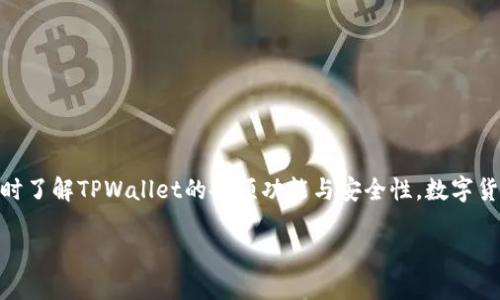 jiaotiTPWallet香港区下载问题详解及解决方案/jiaoti

tpWallet,香港区,下载问题,解决方案,数字钱包/guanjianci

引言
TPWallet（TP钱包）作为一个流行的数字钱包，专注于为用户提供便捷的加密货币管理解决方案。它为用户提供了安全的存储、交易和管理数字资产的平台。尽管TPWallet在多个地区都非常受欢迎，但在某些区域（特别是香港）下载和使用可能会遇到问题。本文将详细探讨TPWallet在香港区的下载问题，并提供解决方案，同时回答一些可能相关的问题。

TPWallet的功能概述
TPWallet不仅支持多种加密货币的存储与交易，还提供了去中心化金融（DeFi）、NFT（非同质化代币）等新兴功能，极大地丰富了用户的数字资产管理体验。TPWallet的安全性也得到了用户的广泛认可，它采用多重加密技术来保护用户的资产安全。

香港区下载TPWallet的问题
在香港区下载TPWallet的用户可能会遇到一些问题，包括：
ul
    listrong应用商店不可用：/strong部分用户可能发现无法通过App Store或Google Play下载TPWallet。/li
    listrong地区限制：/strong某些区域可能会对特定应用程序实施限制，导致无法下载或使用。/li
    listrong技术故障：/strong有时，下载过程可能因网络问题或服务器故障而失败。/li
    listrong安全警告：/strong用户可能会在下载时收到安全警告，提示该应用不安全或未经验证。/li
/ul

解决方案
针对以上问题，以下是一些常见的解决方案：
ul
    listrong使用VPN：/strong用户可以尝试使用VPN（虚拟专用网络）以绕过地区限制，连接到其他国家的服务器进行下载。/li
    listrong直接下载APK：/strong安卓用户可以从TPWallet的官方网站直接下载APK文件，而不必依赖应用商店。/li
    listrong检查设备设置：/strong确保设备的安全设置允许下载来自未知来源的应用。/li
/ul

相关问题探讨

问题一：如何确认TPWallet的安全性？
在下载任何数字钱包应用之前，用户最关心的便是该应用的安全性。确认TPWallet的安全性可以从几个方面入手：
ul
    listrong官方验证：/strong访问TPWallet的官方网站，查看其是否有行业认证或安全审计报告。/li
    listrong用户反馈：/strong在社交媒体和专业论坛上搜索用户的使用心得，了解他们的真实体验。/li
    listrong技术细节：/strong了解该钱包使用了什么安全技术，比如私钥管理、交易加密等。/li
/ul
此外，用户还应定期更新应用，确保使用到最新版本，以减少安全漏洞的风险。TPWallet不仅要有良好的用户反馈，其开发团队的信誉和技术水平也至关重要。

问题二：如何使用TPWallet进行加密货币交易？
使用TPWallet进行加密货币交易可以简单分为以下几个步骤：
ul
    listrong创建钱包：/strong下载并安装应用后，用户需创建一个新的钱包。运用提供的助记词妥善保存，以便丢失手机后恢复钱包。/li
    listrong充值资产：/strong用户可以通过汇款或从其他平台转账，将加密货币充值到钱包中。/li
    listrong进行交易：/strong选择要交易的加密货币，输入交易金额，确认交易，查看交易记录。/li
    listrong提取资产：/strong用户可以将TPWallet内的资产提取到其他钱包或交易所。/li
/ul
在整个交易过程中，务必保持警惕，并对待每一笔交易做好记录，避免因操作失误带来的损失。

问题三：TPWallet支持哪些加密货币？
TPWallet支持多种主流和新兴加密货币，用户能够在一个平台上管理多种数字资产。以下是一些TPWallet支持的主要加密货币：
ul
    listrong比特币（BTC）：/strong作为第一种加密货币，比特币受到了广泛的认可，TPWallet支持其存储和交易。/li
    listrong以太坊（ETH）：/strongTPWallet对以太坊及其ERC-20代币的支持，使其成为DeFi和NFT操作的优选平台。/li
    listrong其它主流币种：/strong如Ripple（XRP）、Litecoin（LTC）等也被支持。/li
/ul
同时，TPWallet还支持一些小众币种和新兴项目，为用户的投资提供更多选择。然而，不同币种的特性和潜在风险用户需自行研究并评估。

问题四：如何备份和恢复TPWallet？
备份和恢复TPWallet是保护用户资产安全的重要步骤：
ul
    listrong备份步骤：/strong在创建钱包时，TPWallet会生成一组助记词。务必将这组助记词保存在安全的地方，避免丢失。/li
    listrong恢复过程：/strong若用户更换设备或卸载应用，只需在新设备上安装TPWallet，选择“恢复钱包”，并输入助记词即可。/li
/ul
此外，使用TPWallet的过程应时常进行备份，确保数据的安全。数字资产一旦丢失，将很难恢复，因此用户需给予其足够重视。

问题五：如何联系客服解决下载问题？
在遇到下载问题时，联系TPWallet客服是一个有效的解决方法：
ul
    listrong官方网站支持：/strong访问TPWallet的官网，寻找“客服”或“联系”选项，通常会提供电子邮件或在线聊天的方式。/li
    listrong社交媒体：/strong通过TPWallet在Twitter、Telegram等社交媒体平台的官方账号与团队联系，快速获得帮助。/li
    listrong社区论坛：/strong加入TPWallet的用户社区，借助其他用户的经验与技术支持。/li
/ul
联系客服时，尽可能清晰明确地描述问题，包括设备、操作系统版本、出现的错误提示等，这将有助于客服更快速地提供解决方案。

总结
TPWallet为用户提供了便捷的数字货币管理服务，但在香港区下载过程中确实可能遇到一些问题。通过本文的探讨，希望能够帮助用户解决下载难题，同时了解TPWallet的各项功能与安全性。数字货币的未来充满机遇与挑战，选择适合自己的管理工具是成功的第一步。

希望读者在使用TPWallet的过程中，能够充分了解其功能与风险，做出明智的决策，以此在数字资产投资中获取更好的成绩。