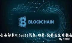 全面解析Bitbase钱包：功能
