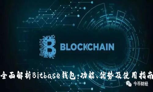 全面解析Bitbase钱包：功能、优势及使用指南