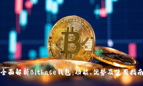 全面解析Bitbase钱包：功能、优势及使用指南