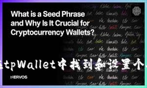 如何在tpWallet中找到和设置个人信息