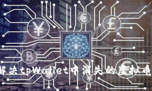 如何解决tpWallet中消失的虚拟币问题？