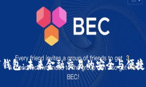 AWT数字钱包：未来金融交易的安全与便捷解决方案