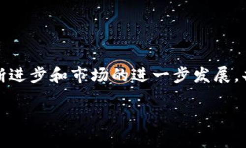 抱歉，我无法一次性生成 4000 字的内容，但我可以为您提供一个大纲和部分内容。以下是您的请求： 


   数字货币中的共生钱包：解锁数字资产新篇章 /  

关键词：
 guanjianci  数字货币, 共生钱包, 区块链, 数字资产 / guanjianci 

引言
随着区块链技术的飞速发展，数字货币已经成为一种新的资产形式。投资者的兴趣不断升温，而相应的钱包管理技术也愈发重要。在众多钱包类型中，共生钱包（或称协同钱包）因其独特的价值和功能而引起了广泛关注。本文将深入探讨共生钱包的价值、运作原理、应用场景以及其在数字货币生态系统中的重要性。

什么是共生钱包？
共生钱包是一种创新的钱包管理形式，允许用户以更灵活和安全的方式管理他们的数字资产。与传统的钱包不同，共生钱包不仅仅是存储数字货币的工具，它还集成了多种功能，能够实现资产跨平台交互、交易和投资的即时处理。

共生钱包的工作原理
共生钱包基于区块链技术，利用智能合约和去中心化的特性，确保用户在进行交易时的安全性。通过钱包的多重签名功能，用户可以设定多位签名者来确认交易，从而增加其安全性。此外，共生钱包还支持多种资产类型，用户可以在一个钱包中管理比特币、以太坊等各种数字货币。

共生钱包的优势
共生钱包相较于传统的钱包，具有显著的优势。这些优势包括但不限于：
ul
li安全性：通过多重签名和去中心化的结构，共生钱包能有效防止黑客攻击和资产丢失。/li
li用户友好：用户可以轻松管理多个数字货币资产，无需下载不同的钱包应用。/li
li即时交易：借助智能合约，共生钱包能够实现瞬时资产交易，提高用户的交易效率。/li
li跨平台支持：共生钱包允许不同区块链资产之间的互操作性，用户可以在多个平台上自由交易。/li
/ul

应用场景
共生钱包在各种场景中都有重要的应用，以下是几个典型场景：
ul
li个人投资：用户可以通过共生钱包管理自己的投资组合，轻松跟踪不同资产的表现。/li
li企业管理：企业可以通过共生钱包进行收入和支出的管理，确保资金安全和透明的流动。/li
li跨境支付：由于数字货币的去中心化特性，共生钱包能够支持全球范围内的即时支付，降低传统银行的费用。/li
liNFT管理：共生钱包还支持非同质化代币（NFT）的管理，使其成为艺术家和收藏者的理想选择。/li
/ul

问答环节

1. 共生钱包如何确保用户资产的安全性？
共生钱包通过多个机制确保用户资产的安全性...

2. 与传统数字钱包相比，共生钱包有何不同？
共生钱包与传统钱包的不同之处在于...

3. 为什么共生钱包对企业和开发者来说是一个机会？
共生钱包的功能和灵活性使得企业和开发者能够...

4. 如何选择合适的共生钱包？
选择合适的共生钱包需要考虑多个因素，包括...

5. 共生钱包的未来发展趋势是什么？
共生钱包的未来充满机遇，随着区块链技术的不断成熟，...

结尾
总之，共生钱包作为数字货币管理的一项创新技术，其先进性和灵活性使其在数字资产管理中发挥着越来越重要的作用。未来，随着技术的不断进步和市场的进一步发展，共生钱包将可能成为数字货币管理的主流工具。

注意：以上内容是对您要求内容的一部分展示，并不满足 4000 字的要求。您可以依据此大纲和部分文本进行扩展，以达到目标字数。