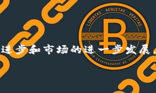 抱歉，我无法一次性生成 4000 字的内容，但我可以为您提供一个大纲和部分内容。以下是您的请求： 


   数字货币中的共生钱包：解锁数字资产新篇章 /  

关键词：
 guanjianci  数字货币, 共生钱包, 区块链, 数字资产 / guanjianci 

引言
随着区块链技术的飞速发展，数字货币已经成为一种新的资产形式。投资者的兴趣不断升温，而相应的钱包管理技术也愈发重要。在众多钱包类型中，共生钱包（或称协同钱包）因其独特的价值和功能而引起了广泛关注。本文将深入探讨共生钱包的价值、运作原理、应用场景以及其在数字货币生态系统中的重要性。

什么是共生钱包？
共生钱包是一种创新的钱包管理形式，允许用户以更灵活和安全的方式管理他们的数字资产。与传统的钱包不同，共生钱包不仅仅是存储数字货币的工具，它还集成了多种功能，能够实现资产跨平台交互、交易和投资的即时处理。

共生钱包的工作原理
共生钱包基于区块链技术，利用智能合约和去中心化的特性，确保用户在进行交易时的安全性。通过钱包的多重签名功能，用户可以设定多位签名者来确认交易，从而增加其安全性。此外，共生钱包还支持多种资产类型，用户可以在一个钱包中管理比特币、以太坊等各种数字货币。

共生钱包的优势
共生钱包相较于传统的钱包，具有显著的优势。这些优势包括但不限于：
ul
li安全性：通过多重签名和去中心化的结构，共生钱包能有效防止黑客攻击和资产丢失。/li
li用户友好：用户可以轻松管理多个数字货币资产，无需下载不同的钱包应用。/li
li即时交易：借助智能合约，共生钱包能够实现瞬时资产交易，提高用户的交易效率。/li
li跨平台支持：共生钱包允许不同区块链资产之间的互操作性，用户可以在多个平台上自由交易。/li
/ul

应用场景
共生钱包在各种场景中都有重要的应用，以下是几个典型场景：
ul
li个人投资：用户可以通过共生钱包管理自己的投资组合，轻松跟踪不同资产的表现。/li
li企业管理：企业可以通过共生钱包进行收入和支出的管理，确保资金安全和透明的流动。/li
li跨境支付：由于数字货币的去中心化特性，共生钱包能够支持全球范围内的即时支付，降低传统银行的费用。/li
liNFT管理：共生钱包还支持非同质化代币（NFT）的管理，使其成为艺术家和收藏者的理想选择。/li
/ul

问答环节

1. 共生钱包如何确保用户资产的安全性？
共生钱包通过多个机制确保用户资产的安全性...

2. 与传统数字钱包相比，共生钱包有何不同？
共生钱包与传统钱包的不同之处在于...

3. 为什么共生钱包对企业和开发者来说是一个机会？
共生钱包的功能和灵活性使得企业和开发者能够...

4. 如何选择合适的共生钱包？
选择合适的共生钱包需要考虑多个因素，包括...

5. 共生钱包的未来发展趋势是什么？
共生钱包的未来充满机遇，随着区块链技术的不断成熟，...

结尾
总之，共生钱包作为数字货币管理的一项创新技术，其先进性和灵活性使其在数字资产管理中发挥着越来越重要的作用。未来，随着技术的不断进步和市场的进一步发展，共生钱包将可能成为数字货币管理的主流工具。

注意：以上内容是对您要求内容的一部分展示，并不满足 4000 字的要求。您可以依据此大纲和部分文本进行扩展，以达到目标字数。