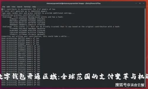 数字钱包开通区域：全球范围的支付变革与机遇