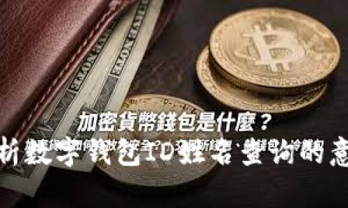 : 全面解析数字钱包ID姓名查询的意义与方法