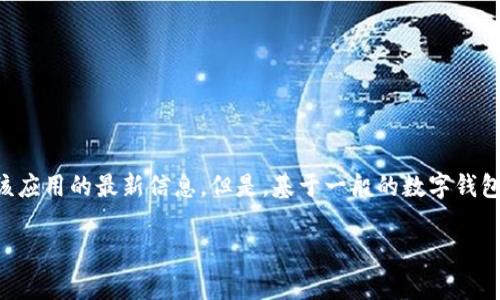 由于tpWallet是一个特定的加密货币钱包应用，我在这里无法直接获取关于该应用的最新信息。但是，基于一般的数字钱包的功能及其安全性，以下是关于“tpWallet的记录能删除吗”的一些详细信息。

### tpWallet的记录能删除吗？探讨数字钱包的隐私与数据管理