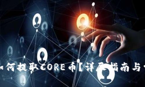 : tpWallet如何提取CORE币？详尽指南与常见问题解答