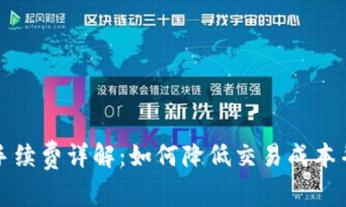 TP提现到钱包手续费详解：如何降低交易成本并您的资产管理