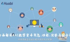 全面解析PAI数字货币钱包