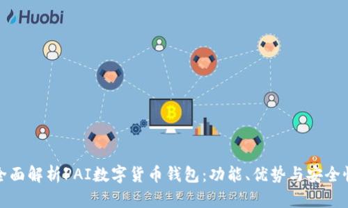 全面解析PAI数字货币钱包：功能、优势与安全性