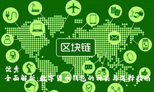 优秀  
全面解析：数字货币钱包的种类与选择指南