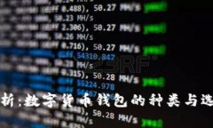 优秀  全面解析：数字货币