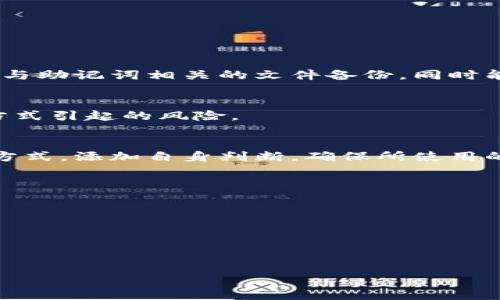 jiaotitpWallet需要备份吗？全面解析数字钱包备份的重要性/jiaoti
tpWallet, 数字钱包, 备份, 安全性, 数据丢失/guanjianci

引言
随着区块链技艺的快速发展与数字货币的普及，越来越多的人开始使用数字钱包来存储、管理和交易他们的数字资产。tpWallet作为一种用户友好的数字钱包，因其高效的操作界面和多样的功能受到了许多用户的喜爱。然而，许多使用者对于备份的重要性仍知之甚少。本文将全面解析tpWallet的备份必要性，并推荐一些最佳实践，以确保用户的数字资产安全。

什么是tpWallet？
tpWallet是一种专为数字货币风险管理而设计的钱包。它不仅支持多种主流数字货币，还提供多种功能，包括交易记录显示、实时行情查询以及快捷的转账功能。tpWallet因其简单易用而受到许多初学者青睐，而其强大的功能也吸引了许多资深用户。

为什么备份是必要的？
备份数字钱包并不是一个随意的选择，而是保护资产安全的基本要求。tpWallet的备份主要是为了防止数据丢失、设备损坏或其他不可预知的情况，同时也是为了确保钱包的私钥能够在需要时安全恢复。本节将深入探讨备份的重要性。

h41. 数据丢失的风险/h4
在使用tpWallet的过程中，区块链技术的一大优点是去中心化，这意味着用户的资产并不存储在某个中心服务器上，用户自己的设备即为资产的保管站。然而，使用者的设备也面临许多风险，诸如意外删除、设备被盗、硬件故障等。这些情况可能导致钱包数据的永久丢失，进而导致资产的损失。

h42. 保护隐私和安全/h4
tpWallet的备份不仅是为了保护资产安全，也可以保护用户的隐私。例如，如果用户丢失了设备，而没有进行备份，那么他的私钥也将无可奈何地随之丢失。这种情况下，资产将无法被访问，用户将面临永久失去的风险。备份能够确保用户在任何情况下都能找回其私钥，从而安全使用数字资产。

h43. 应对不确定的市场变化/h4
数字货币市场波动性极大，及时访问和管理资产至关重要。良好的备份机制，使得用户即使在意外情况下也能快速恢复使用钱包。备份提供了一个重要保障，让用户能够在任何时候随时管理他们的资产。

如何备份tpWallet？
在了解了备份的重要性以后，接下来我们将探讨具体的备份方式，以确保用户能够有效保护自己的数字资产。

h41. 导出助记词/h4
tpWallet通常提供助记词生成，用户在创建钱包时，系统会生成一系列助记词。这些助记词是恢复私钥的关键。因此，用户应该将助记词妥善保存，不要与他人分享。如果需备份，应将其写在纸上并存放在安全的地方，避免放置于电子设备中以免被黑客攻击。

h42. 云备份/h4
对于一些用户来说，使用云存储进行备份是一个可行的方法。然而，用户在选择云服务时，需要审慎选择可信赖的平台，并确保数据经过加密处理。尽管云备份方便，但安全性相对较低，用户仍需结合其他备份方式。

h43. 使用专用硬件备份/h4
除此之外，用户还可以考虑使用专用硬件，如USB闪存驱动器对钱包文件进行备份。这种方式相对较安全，因为用户可以将备份存储在一个离线设备上，完全避免黑客攻击的风险。当然，用户还是需要定期更新备份，以防数据过时。

不备份的后果有哪些？
许多用户可能会抱侥幸心理，认为不备份也不会有什么问题。然而，现实情况往往与预期相悖，下面我们将探讨不备份所可能带来的严重后果。

h41. 丢失资产/h4
最为直接的后果，便是资产的丢失。如果用户无法找到私钥，所有的数字资产将会永久消失。因为区块链技术是不可逆的，一旦数据被删除，便无法恢复。这对许多依赖于tpWallet进行资产投资和交易的人来说无疑是毁灭性的打击。

h42. 恢复难度大/h4
即便是在丢失数据后想要恢复资产，过程也通常是极其复杂的。返回钱包的步骤涉及大量技术知识，对普通用户来说几乎不可能。在这过程中用户可能需要向技术专家求助，但这既耗时又耗金，可能无法达到预期的效果。

h43. 心理压力/h4
除去经济损失，不备份带来的心理压力也不容小觑。用户在发现资产无法访问后，往往会感到焦虑和无助，特别是当资产数额较大时。这不仅影响日常生活，也可能导致消极的心态，影响人际关系和工作效率。

总结
tpWallet真的需要备份吗？回答是肯定的，备份是确保用户数字资产安全的关键步骤。通过导出助记词、云备份或使用专用硬件进行备份，用户能够有效防范风险，保障资产安全。尽管数字货币的前景广阔，但也伴随着一定的风险，只有做好充分的准备，才能在风云变幻的数字经济中立于不败之地。

相关问题
在探讨tpWallet备份相关事宜时，可能会引出以下问题：

h41. 助记词丢失了怎么办？/h4
如果用户丢失了助记词，是无法恢复钱包的，用户可能会永久失去资产。这也是为什么在创建钱包阶段应该把助记词妥善保管的原因。如果用户使用过助记词的地方与助记词相关的文件备份，同时能够想起某些关键词，或许还可以尝试通过其他手段恢复账本。

h42. 如何选择安全可靠的备份方式？/h4
选择备份方式时需综合考虑安全性和便利性。纸质备份最为安全，但可能不够便捷；而云备份便利但相对不安全。建议根据自身需求选择合适的方式，避免单一备份方式引起的风险。

h43. 如何评估tpWallet的安全性？/h4
tpWallet的安全性评估可以从多个方面展开，包括其加密机制、用户隐私保护措施、社区和技术支持等。用户可通过查看tpWallet官方文档、社区评价及用户反馈等方式，添加自身判断，确保所使用的钱包安全可信。

h44. 如何定期检查备份是否有效？/h4
用户应该定期尝试使用备份恢复钱包，以验证备份是否有效。可以用备用设备尝试导入
助记词并检查资产是否能正常访问，这样可以及时发现备份潜在问题，并加以处理。

h45. tpWallet还有哪些安全措施？/h4
除了备份，tpWallet还应该具备多种安全措施，如双重验证、密码保护、冷热钱包分离等。这些措施能够进一步增强用户钱包的安全性，提高对抗黑客攻击的能力。

通过以上分析，清楚了解了tpWallet的备份必要性，以及相关的安全措施。希望广大用户都能在数字货币的世界中，确保自己的资产安全。