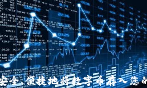 
如何安全、便捷地将数字币存入您的钱包