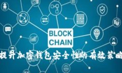 提升加密钱包安全性的有