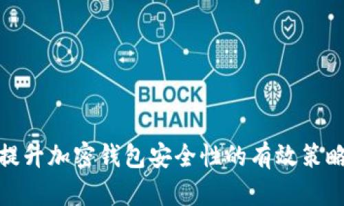 提升加密钱包安全性的有效策略
