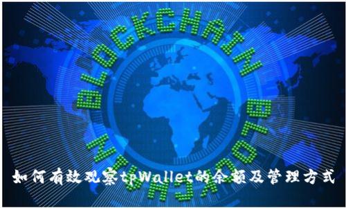 如何有效观察tpWallet的余额及管理方式