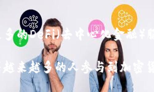 TP（即TP钱包）是一种数字资产管理工具，属于多币种数字钱包。它主要用于存储、管理和交易各种加密货币。TP钱包支持多种区块链资产，包括但不限于以太坊、比特币、莱特币等多种主流通货和ERC20代币。

### TP钱包的特点

1. **多币种支持**：TP钱包可以管理多种数字货币，方便用户进行资产整合。
  
2. **去中心化**：TP钱包通常是去中心化的，这意味着用户对自己的私钥有完全的控制，只有用户自己可以访问和管理自己的资产。

3. **安全性**：TP钱包采用高级加密技术，安全性较高，能够有效保护用户的数字资产。

4. **用户友好**：TP钱包界面设计通常，用户操作简单，适合新手使用。

5. **多平台支持**：TP钱包支持多个平台（如手机、电脑等），方便用户随时随地管理资产。

### TP钱包的使用场景

1. **购买和存储加密货币**：用户可以通过TP钱包购买和存储多种加密货币。

2. **进行交易**： TP钱包支持用户间直接交易，无需通过中心化的交易所。

3. **参加ICO**：用户可以通过TP钱包参与各种加密货币的ICO（首次代币发行）。

4. **资产管理**：用户可以实时查看资产的最新价值和走势，进行有效管理。

### 如何使用TP钱包

1. **下载和安装**：用户可以通过官方网站或应用商店下载TP钱包。

2. **创建钱包**：启动应用后，用户需要注册并创建一个新的钱包，设置密码并备份助记词。

3. **充值资产**：用户可以通过不同方式（如交易所转账、购买等）将资产充值到TP钱包。

4. **进行交易**：用户可以选择发送或接收资产，输入对方地址和金额，即可完成交易。

### TP钱包的未来发展

TP钱包随着区块链技术的不断发展，其功能和使用场景也会不断拓展。未来可能会集成更多的DeFi（去中心化金融）服务，提供更丰富的金融产品，为用户提供更多元化的资产管理方案。

这种数字钱包的普及不仅方便了用户的资产管理，也推动了整个区块链行业的发展。随着越来越多的人参与到加密货币的世界，TP钱包作为一个重要的工具，将会继续发挥其重要作用。