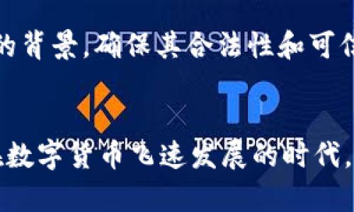   数字货币钱包大全：开启你的数字资产之旅 / 
 guanjianci 数字货币, 钱包, 资产管理, 加密货币 /guanjianci 

引言
随着数字货币的蓬勃发展，越来越多的人开始接触并投资这一新兴领域。数字货币钱包作为管理和存储数字资产的工具，成为了每一位数字货币投资者必须了解和掌握的重要工具。无论是比特币、以太坊，还是其他的加密货币，使用合适的钱包能够使投资者更安全和高效地管理自己的资产。

数字货币钱包的种类
数字货币钱包主要分为以下几种类型：热钱包、冷钱包、软件钱包和硬件钱包。每种钱包各有其优缺点，适合不同风格的投资者。

h4热钱包/h4
热钱包指的是那些在线连接互联网的钱包。使用热钱包非常方便，用户可以随时随地进行交易。常见的热钱包有交易所钱包和移动钱包。不论是随时交易还是便于日常消费，热钱包都具有很高的便捷性。

h4冷钱包/h4
冷钱包是指那些不与互联网连接的钱包，包括纸钱包和硬件钱包。冷钱包比热钱包更安全，适合长期投资者和那些希望防止黑客攻击的用户。将资产保存于冷钱包中，可以有效防止网络盗窃和网络攻击。

h4软件钱包/h4
软件钱包是一种应用程序，可安装在计算机或移动设备上。用户能够通过软件钱包轻松管理其数字资产。软件钱包的安全性依赖于使用者的设备安全。

h4硬件钱包/h4
硬件钱包是一种专用的设备，用于存储数字货币的私钥。它们是高度安全的，因而成为了不少投资者的首选。尽管价格比较高，但对于重视安全的用户来说，硬件钱包无疑是一个安全的选择。

如何选择合适的数字货币钱包
在选择数字货币钱包时，需要考虑多个因素，其中包括钱包的安全性、易用性以及支持的币种种类。首先，安全性是最重要的考量因素。其次，使用的便捷性直接影响用户的使用体验。最后，支持的币种种类也很重要，不同的钱包可能仅支持特定的加密货币。选择一款适合自己需求的钱包，将会使投资过程更加顺畅。

如何安全使用数字货币钱包
虽然技术在不断进步，但安全风险在数字货币领域依然存在。用户在使用数字货币钱包时，可以采取以下几种措施确保其资产安全。

h4强密码和二次验证/h4
设置复杂且不易被猜测的密码是保护钱包的基本措施。同时，启用二次验证（2FA）功能可以为账户提供额外的安全层。

h4定期备份/h4
定期备份钱包数据，以防止数据丢失。在发生系统崩溃或设备被盗的情况下，拥有备份的用户可以快速恢复资产。

h4保密私钥/h4
私钥是用以访问数字货币钱包的信息，切勿与他人分享或泄露。即使是客户服务人员也无权询问您的私钥。

数字货币钱包的未来
随着区块链技术的不断发展，数字货币钱包也在持续演进。未来的钱包可能不仅会支持更多的币种，还将整合更多的服务。例如，一些数字货币钱包已经开始与 DeFi（去中心化金融）平台连接，为用户提供更多金融产品和投资机会。

总结
数字货币钱包是每位投资者必须掌握的重要工具。无论你是刚入门的新人还是经验丰富的投资者，了解不同钱包类型的特点以及安全使用的方法，都是确保资产安全和投资顺利的基础。

常见问题解答

h4问题1：如何确保我的数字货币钱包安全？/h4
安全是使用数字货币钱包的重中之重。确保使用复杂的密码，定期更换密码，并开启二次验证。在备份数据时，确保文件保存在安全的地方，切勿储存在联网的设备上。同时，定期检查钱包的交易记录，确保没有异常操作。

h4问题2：热钱包和冷钱包哪个更好？/h4
热钱包和冷钱包各有优缺点，选择哪个取决于用户的需求。如果你需要频繁交易，可以选择热钱包以确保便捷。但如果你是长期投资者，冷钱包的安全性更高，适合将资产长时间存放。进行投资前，评估自己的投资风格和风险承受能力是十分必要的。

h4问题3：怎样选择合适的数字货币投资平台？/h4
选择投资平台时，首先要考虑平台的安全性和信誉度，检查其是否有相关的备案和资质。其次，平台的手续费和交易速度也至关重要，选择一个费用合理且交易效率高的平台会使投资过程更加顺利。此外，客户服务的质量也是一个要考虑的因素，良好的客户服务能够帮助用户解决在投资过程中遇到的问题。

h4问题4：数字货币投资的风险有哪些？/h4
数字货币投资存在多种风险，包括市场风险、技术风险和法律风险。市场风险主要来源于加密货币价格波动，投资者可能面临较大的损失。技术风险涉及黑客攻击、技术故障或钱包丢失等问题。法律风险则涉及各国对数字货币的监管政策变化。因此，投资者需充分了解市场风险，并做好相应的风险管理措施，如分散投资和合理配置资产。

h4问题5：如何规避数字货币投资的骗局？/h4
在数字货币投资中，骗局层出不穷。投资者需要保持警惕，谨防高回报的陷阱。首先，避免参与任何看似“太好而不真实”的投资项目。其次，仔细研究项目方的背景，确保其合法性和可信度。此外，参与小型项目时要特别谨慎，因为这些项目往往缺乏透明性和外部监督。

结尾
了解和掌握数字货币钱包的使用是每位投资者迈向成功的重要一步。通过正确的选择和安全的使用方式，用户能够更好地管理和保管自己的数字资产。在数字货币飞速发展的时代，无论是新手还是资深投资者，都有必要不断学习和更新自己的知识体系。