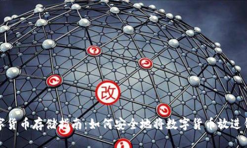 数字货币存储指南：如何安全地将数字货币放进钱包