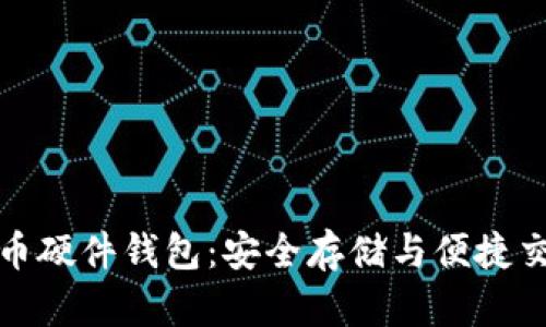 楚天龙数字货币硬件钱包：安全存储与便捷交易的最佳选择