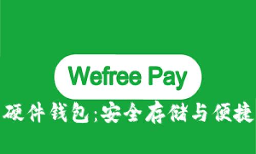 楚天龙数字货币硬件钱包：安全存储与便捷交易的最佳选择