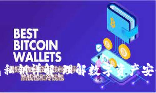  ()：
加密钱包私钥详解：理解数字资产安全的基石