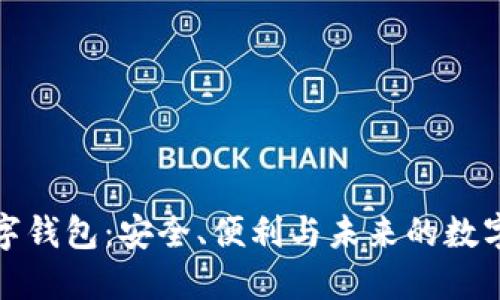 极特币数字钱包：安全、便利与未来的数字货币管理