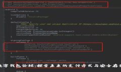 数字钱包论坛：探索未来