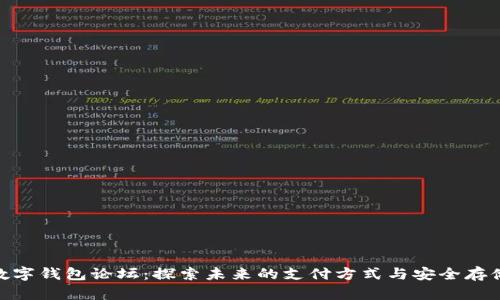 数字钱包论坛：探索未来的支付方式与安全存储