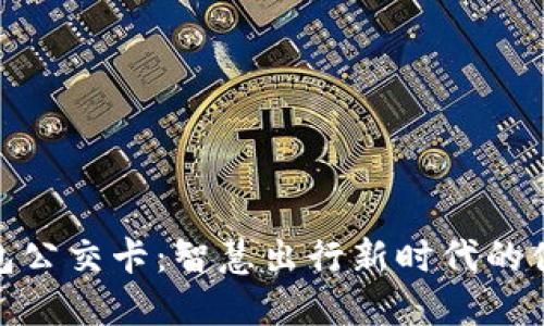 数字钱包公交卡：智慧出行新时代的便捷选择