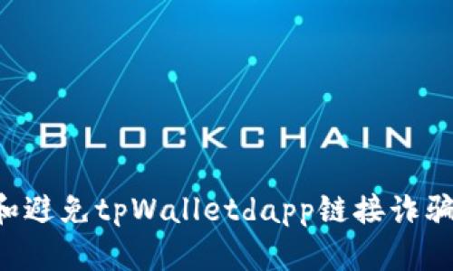 如何识别和避免tpWalletdapp链接诈骗：全面指南