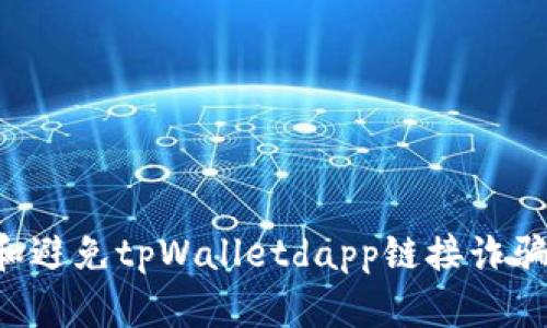 如何识别和避免tpWalletdapp链接诈骗：全面指南