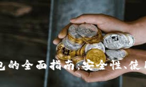苹果手机加密货币钱包的全面指南：安全性、使用方法及常见问题解答