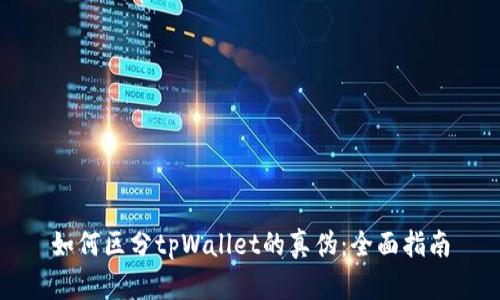 如何区分tpWallet的真伪：全面指南