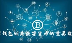 数字钱包是不是数字货币