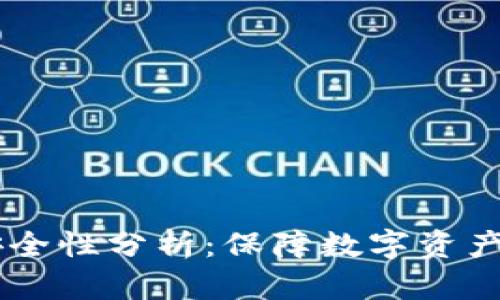 官方tpWallet安全性分析：保障数字资产安全的最佳实践