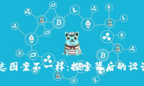 tpWallet标志图案不一样：探索背后的设计理念与变革