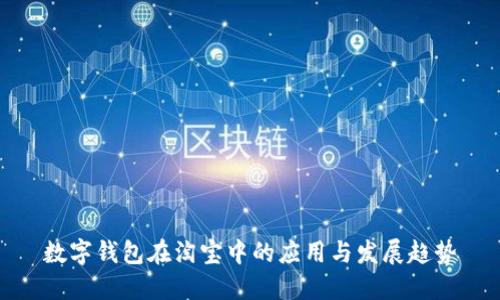 数字钱包在淘宝中的应用与发展趋势