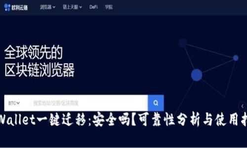 tpWallet一键迁移：安全吗？可靠性分析与使用指南