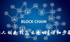  tpWallet让人划走钱怎么追